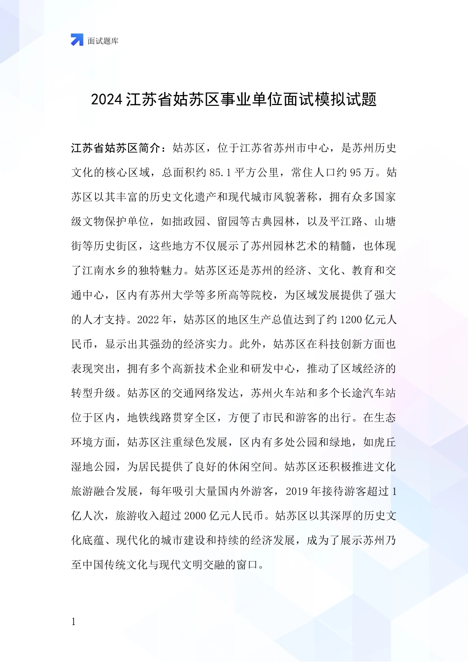 2024江苏省姑苏区事业单位面试模拟试题_第1页