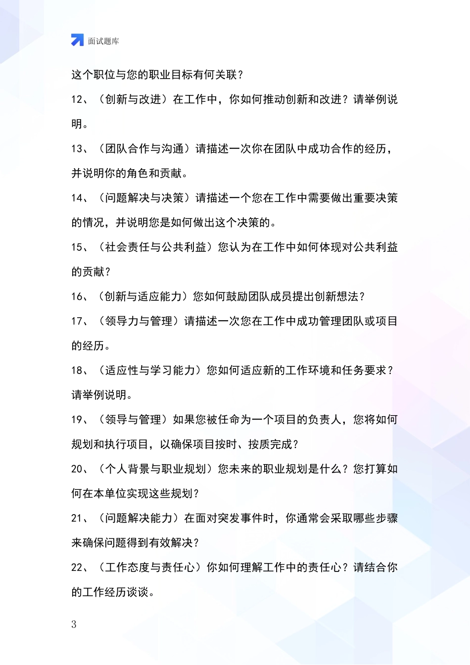 2024江苏省姑苏区事业单位面试模拟试题_第3页