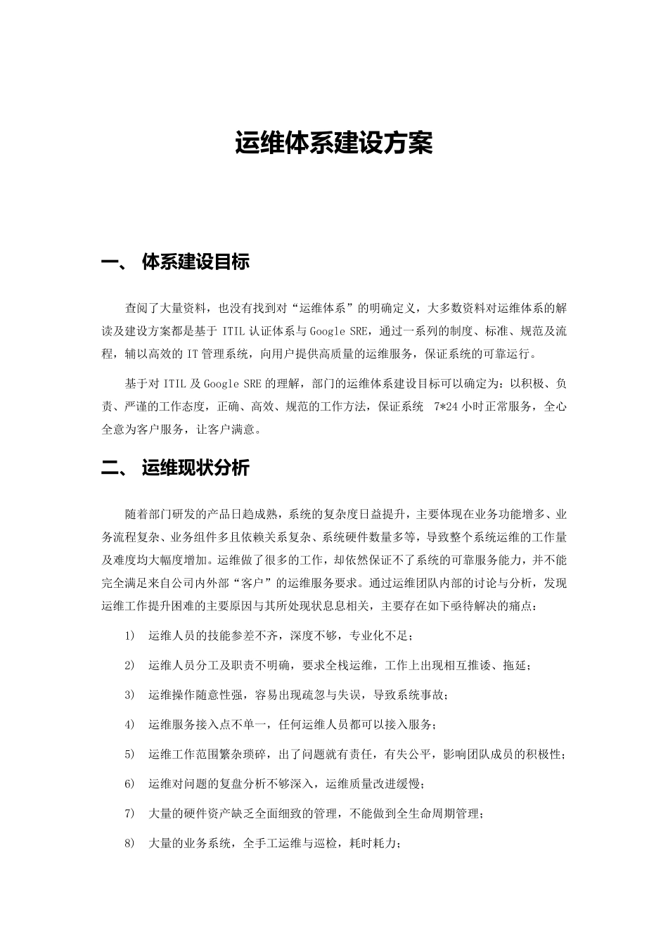 运维体系建设方案_第1页