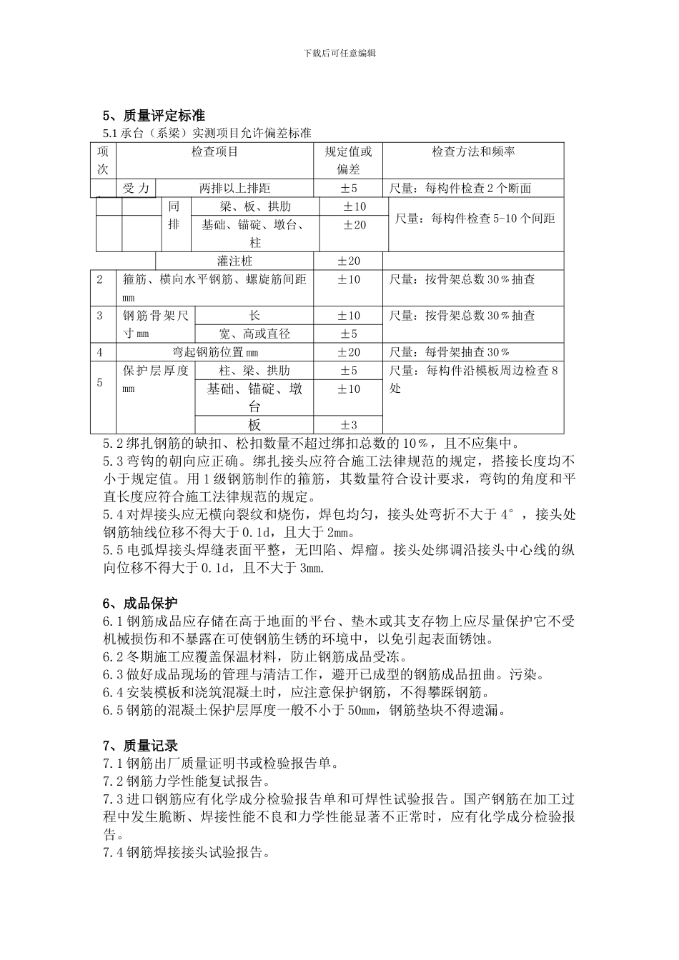 承台钢筋绑扎施工工艺标准_第3页