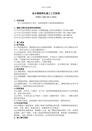 承台钢筋绑扎施工工艺标准