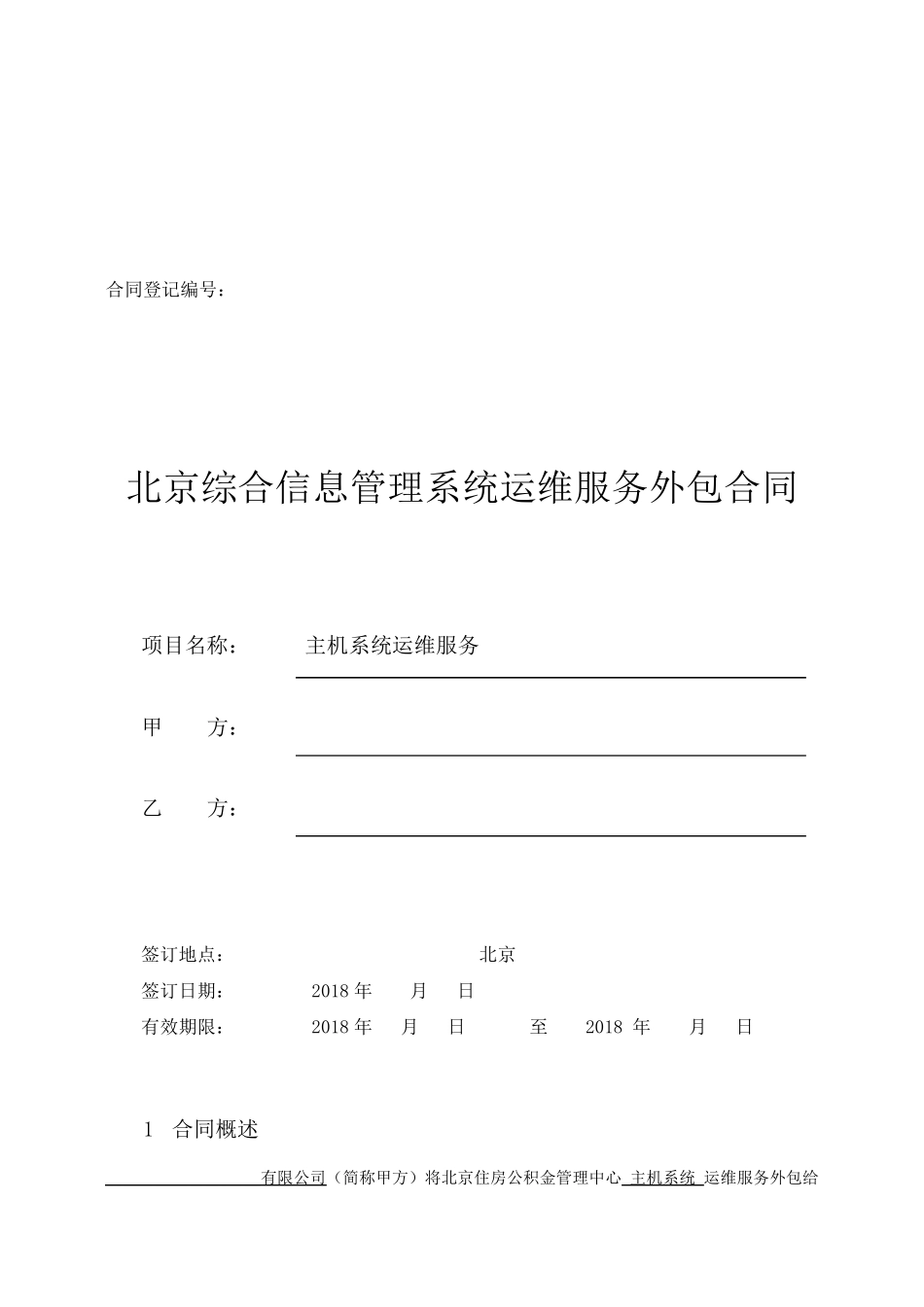 运维外包合同20180425_第1页