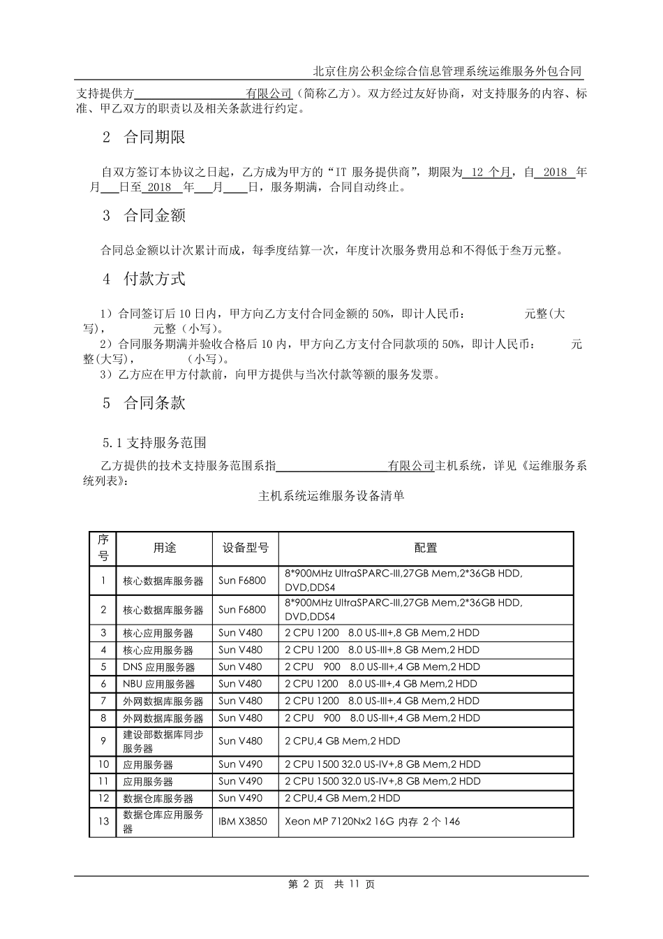 运维外包合同20180425_第2页
