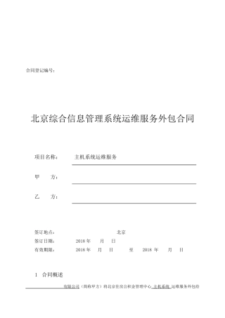 运维外包合同20180425