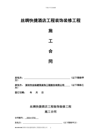 承德丝绸快捷酒店装修合同