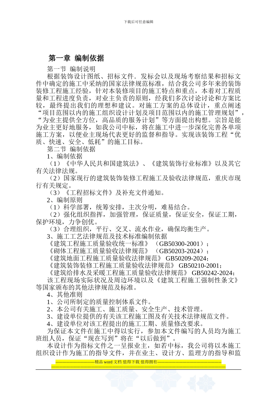 承德交警改造施工方案4_第1页