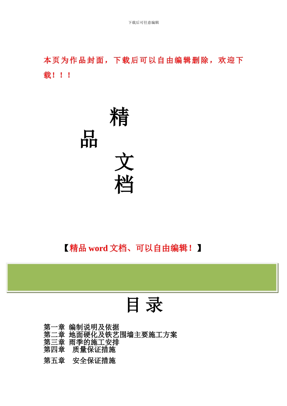 承德围墙-道路硬化工程施工方案_第1页