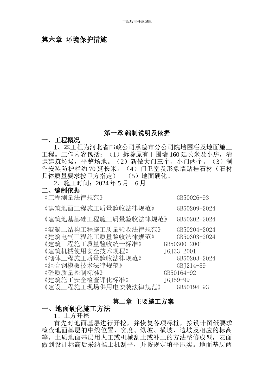 承德围墙-道路硬化工程施工方案_第2页