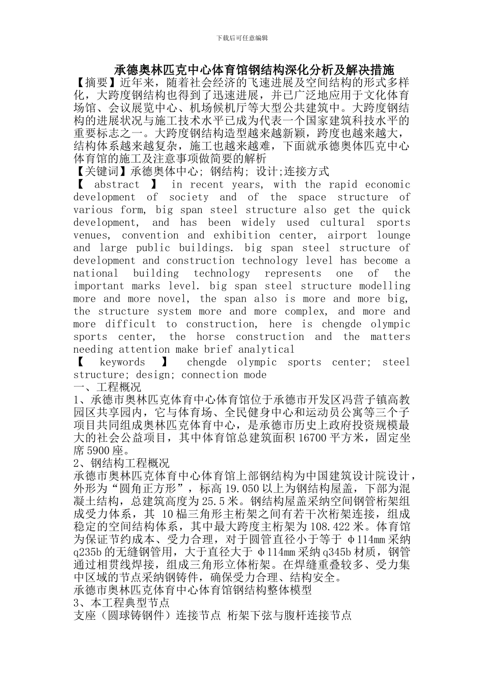 承德奥林匹克中心体育馆钢结构深化分析及解决措施_第1页
