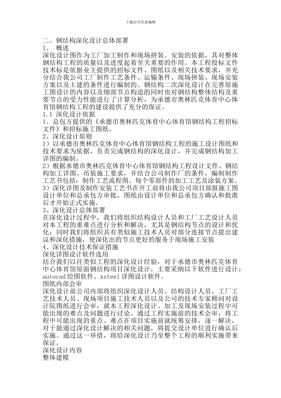 承德奥林匹克中心体育馆钢结构深化分析及解决措施_第2页
