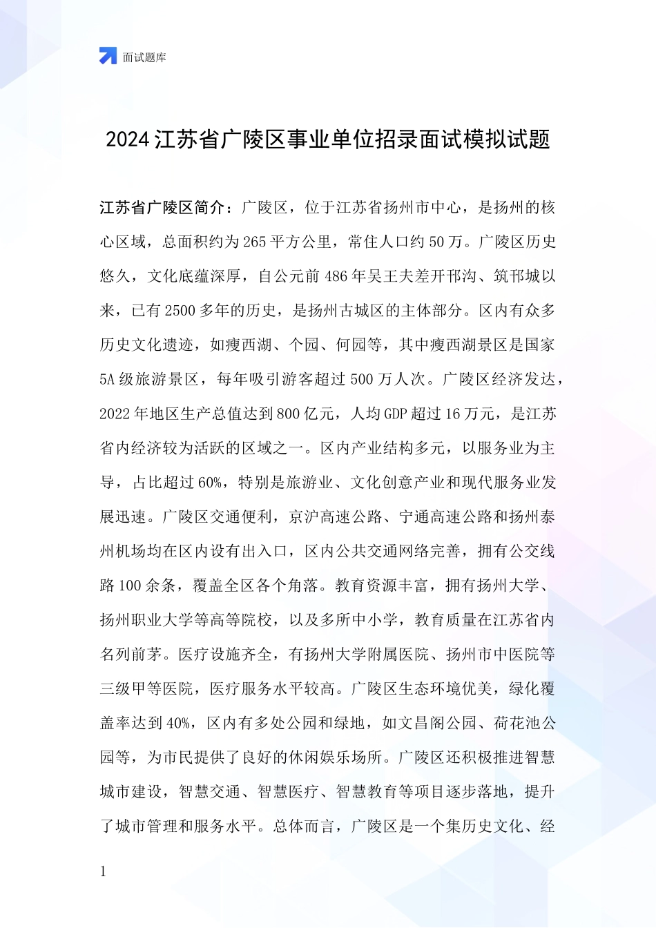 2024江苏省广陵区事业单位招录面试模拟试题_第1页