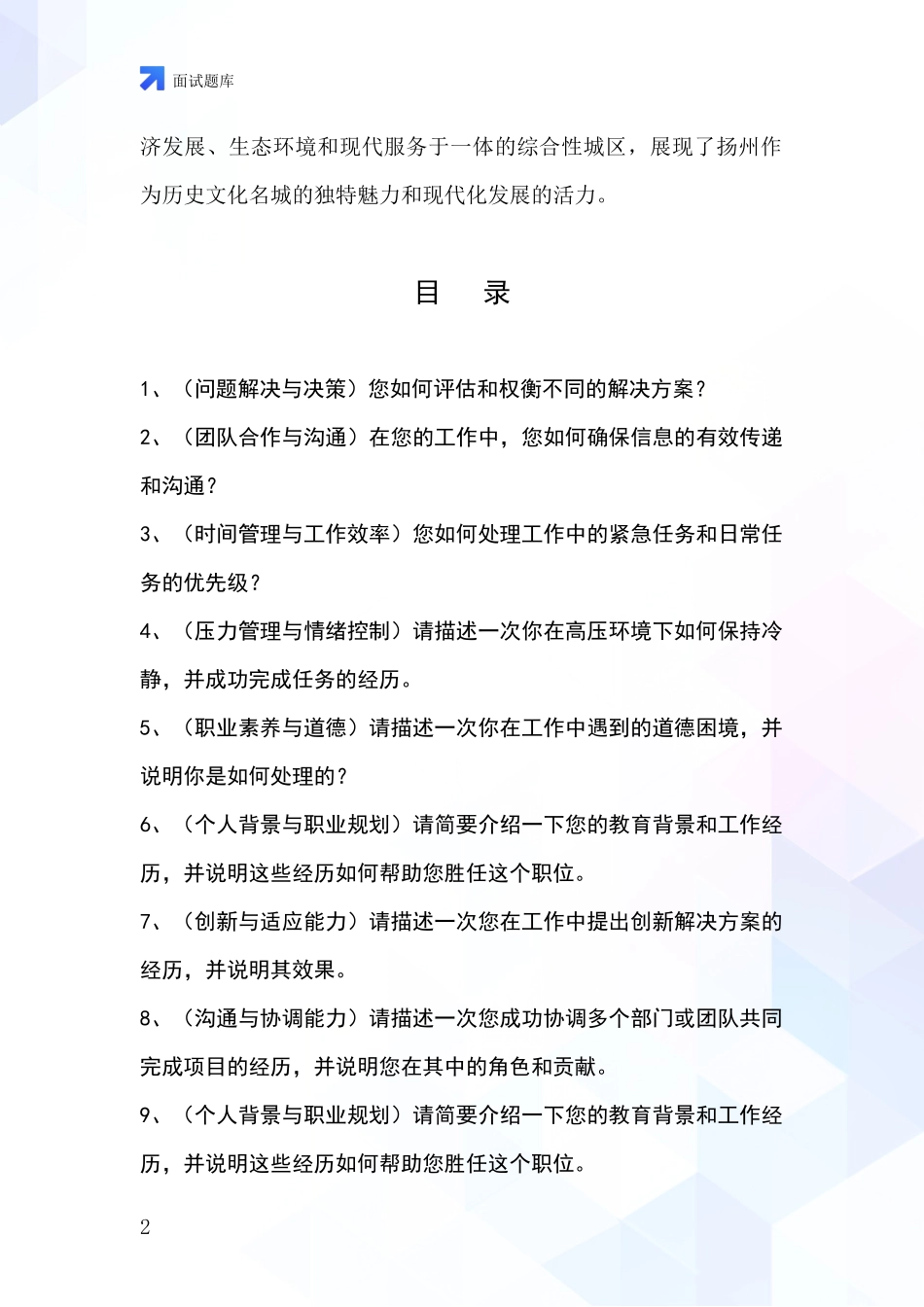 2024江苏省广陵区事业单位招录面试模拟试题_第2页