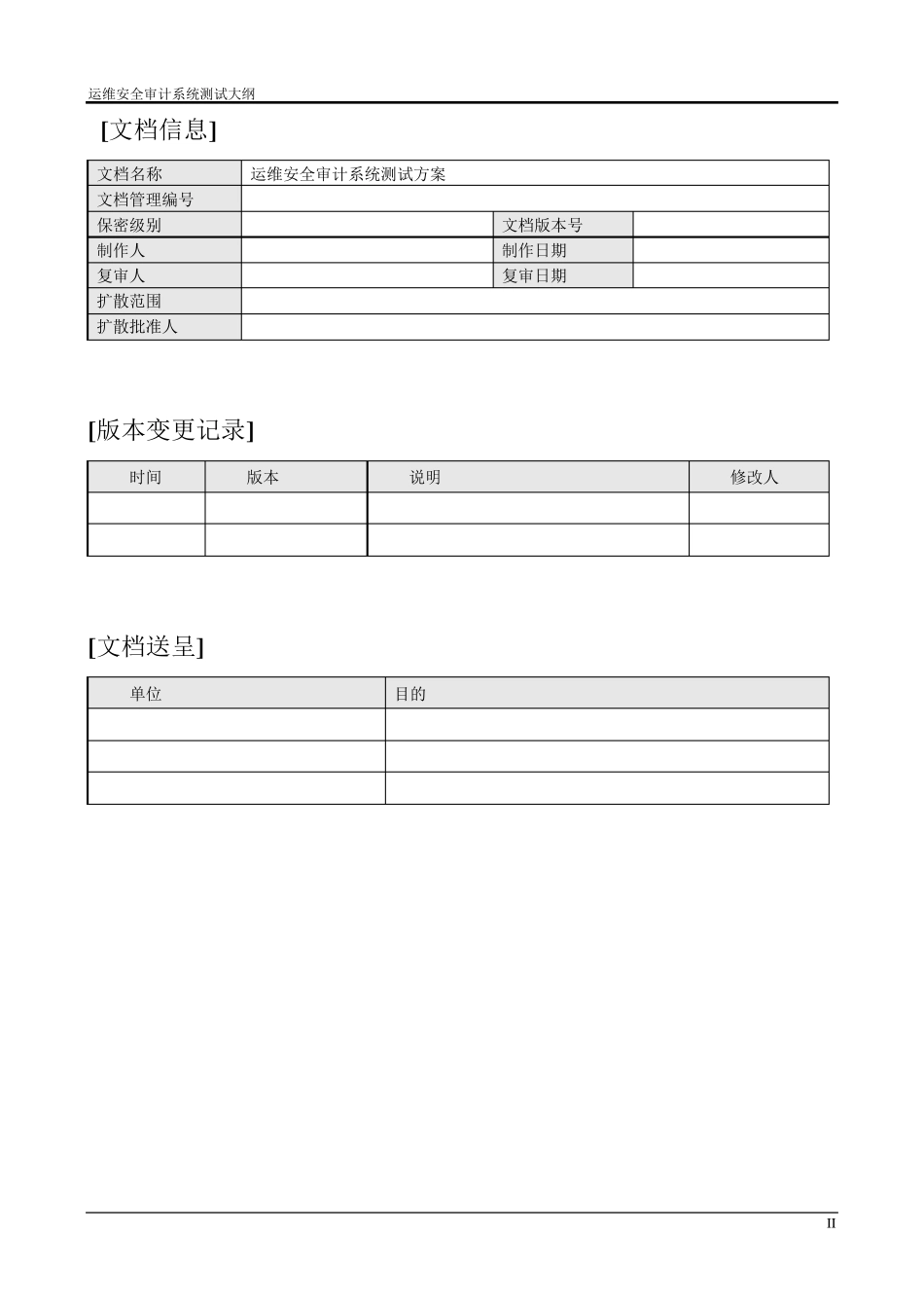 运维安全审计系统测试报告_第2页