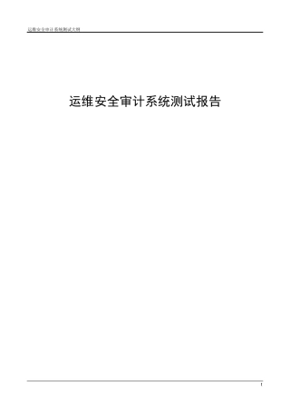 运维安全审计系统测试报告