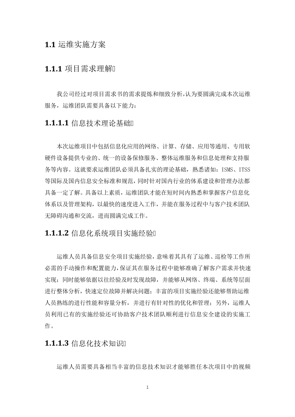 运维实施方案_第1页