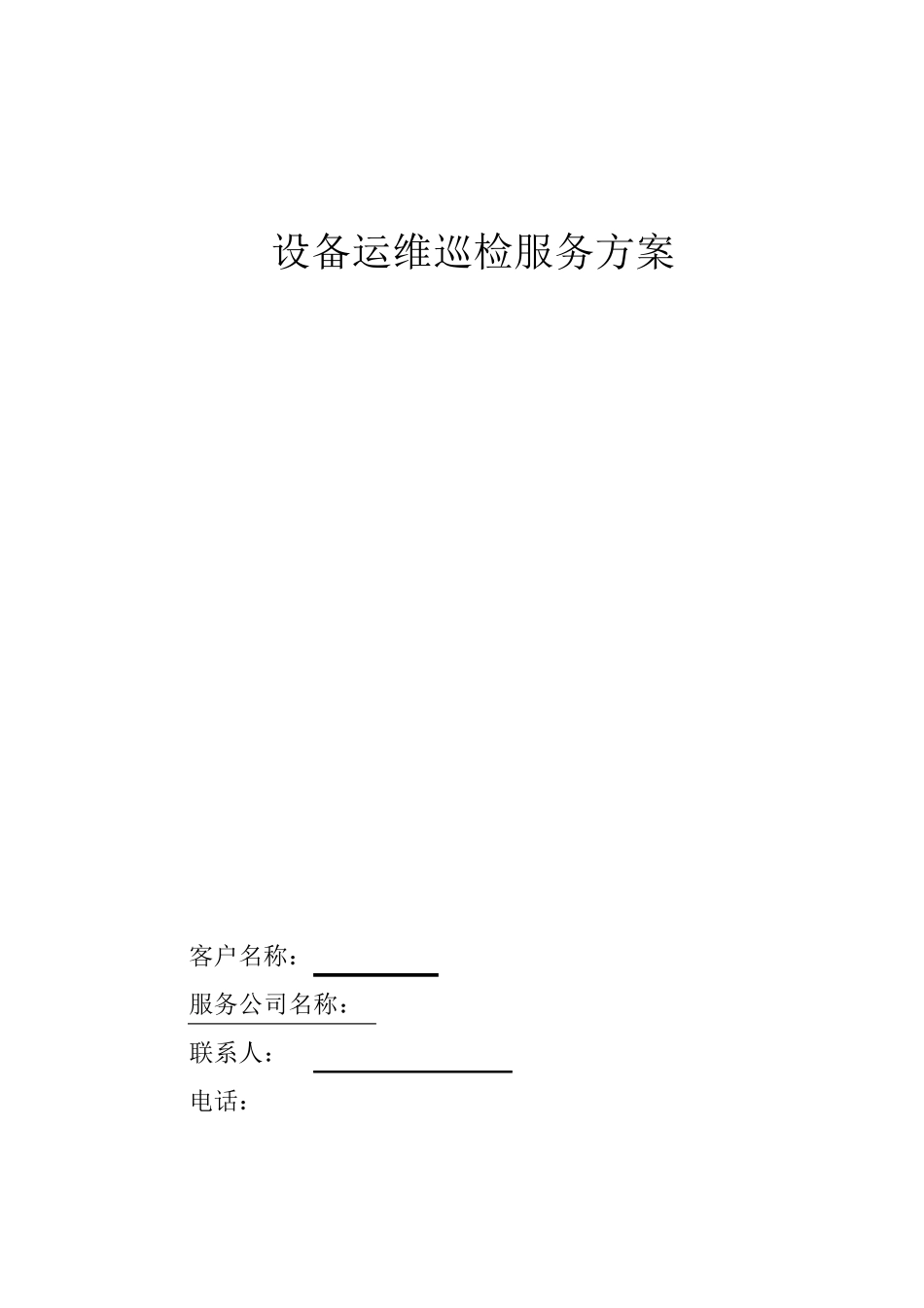 运维巡检服务方案_第1页