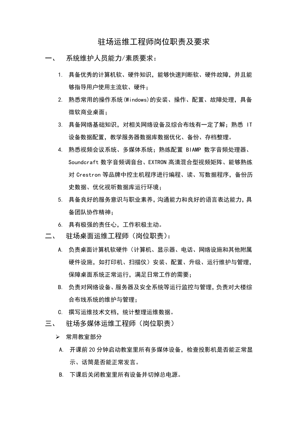 运维工程师岗位职责及任职要求V2_第1页