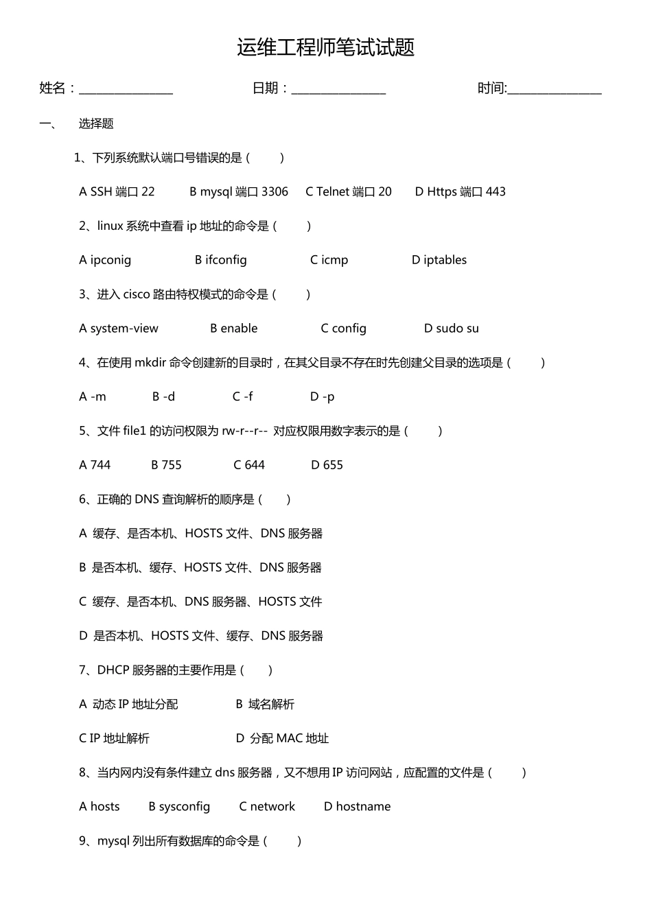 运维工程师笔试试题_第1页