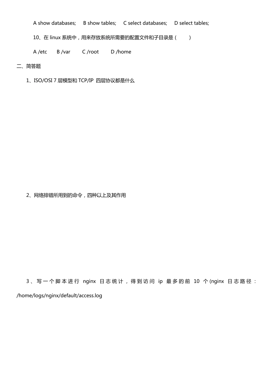 运维工程师笔试试题_第2页