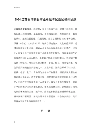 2024江苏省海安县事业单位考试面试模拟试题