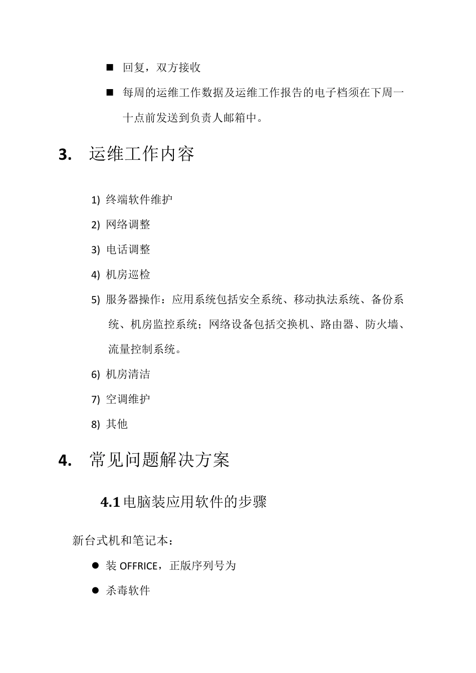 运维常见问题详细解决方案_第3页