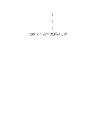 运维常见问题详细解决方案