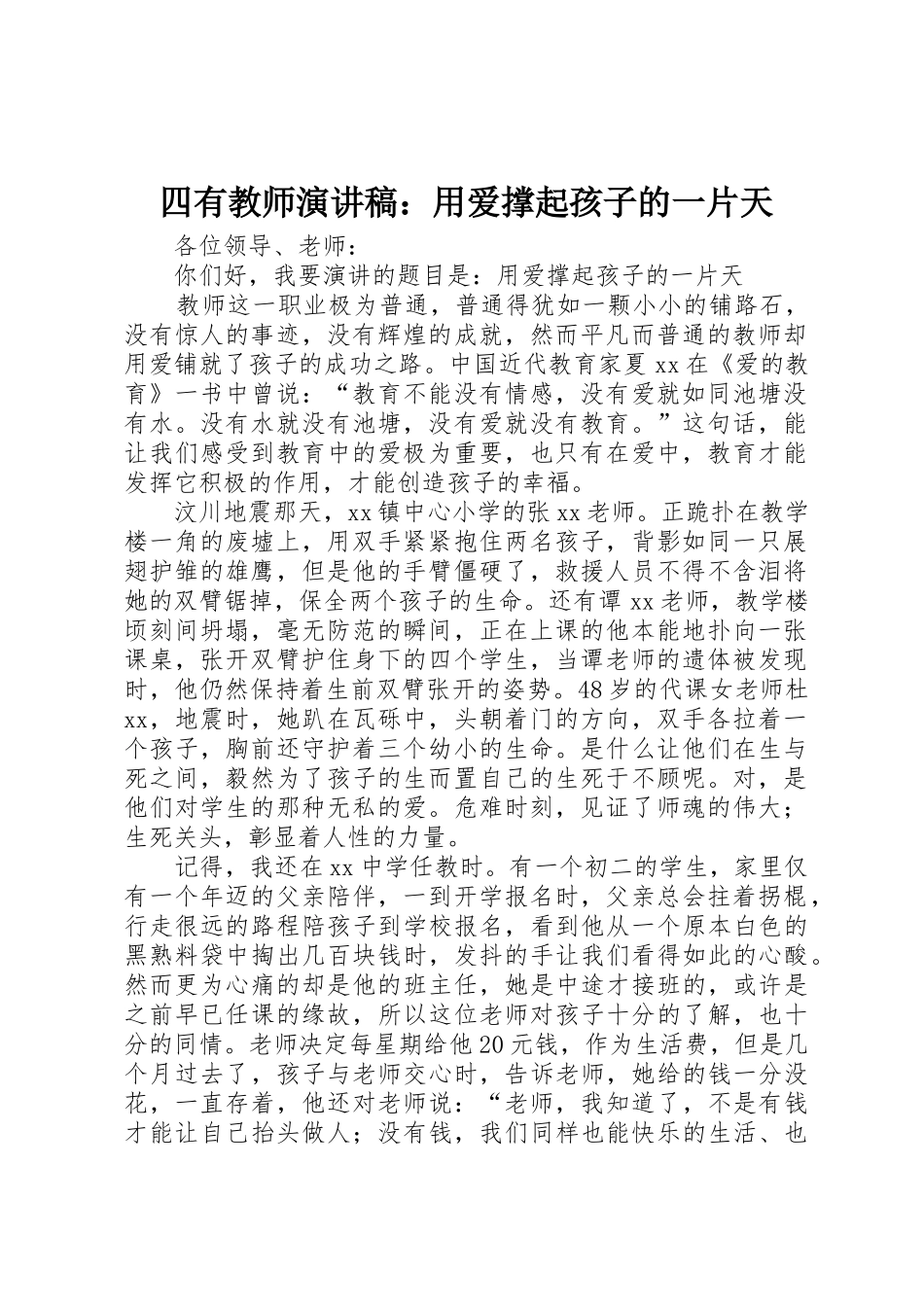 四有教师演讲稿：用爱撑起孩子的一片天_第1页