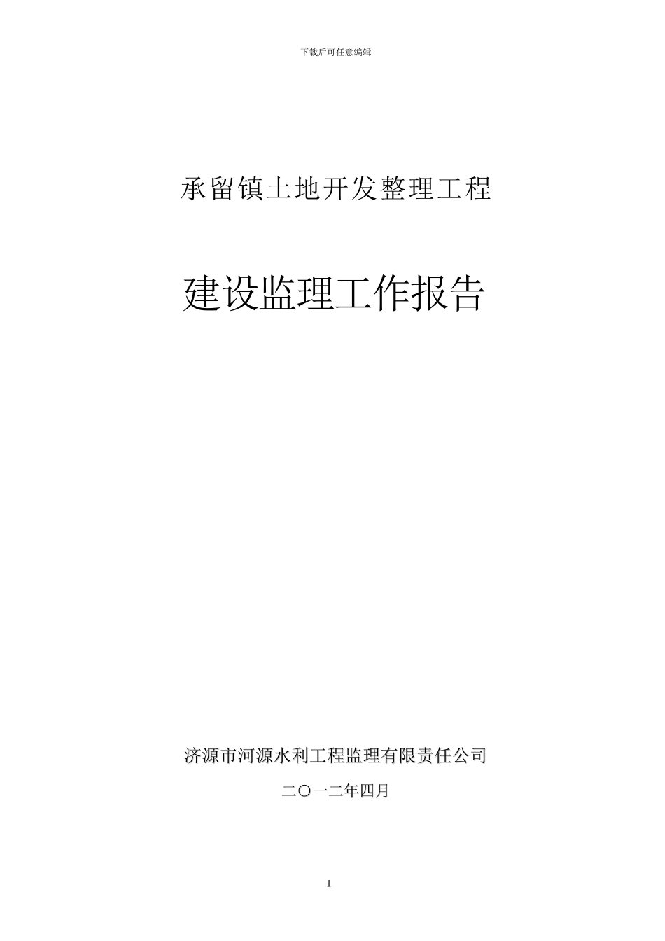 承留镇土地开发整理工程总结报告_第1页