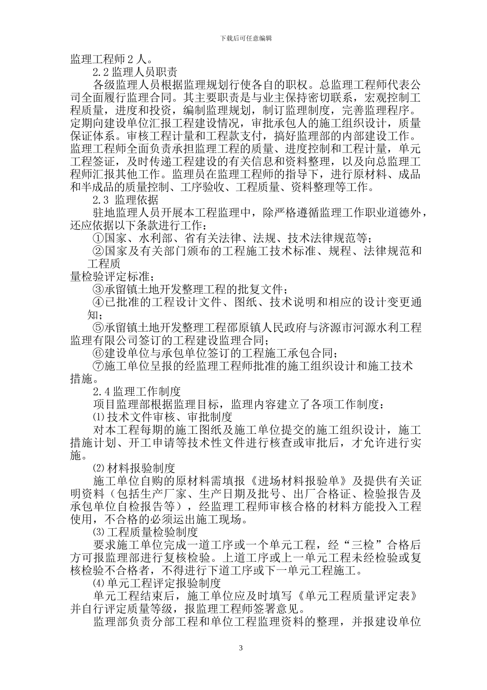 承留镇土地开发整理工程总结报告_第3页