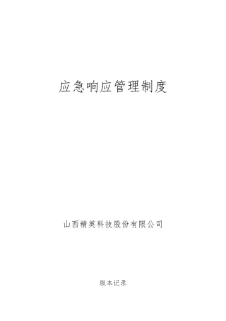 运维应急响应管理制度0803