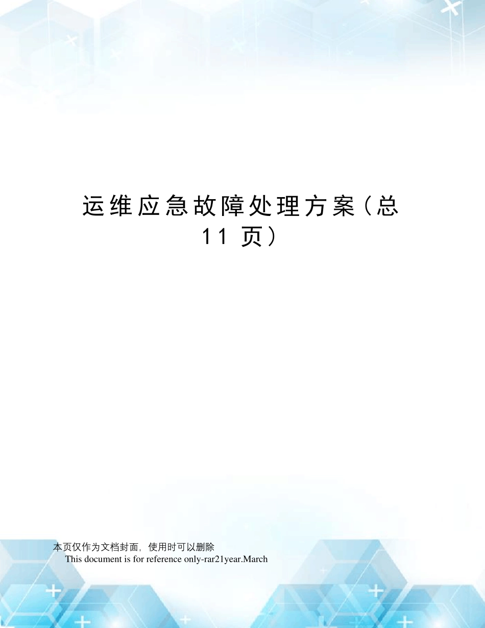 运维应急故障处理方案_第1页
