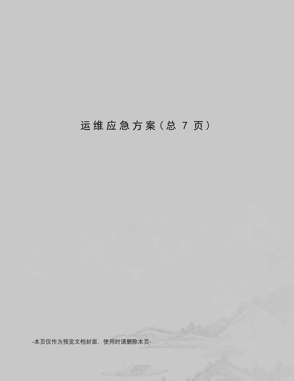 运维应急方案_第1页