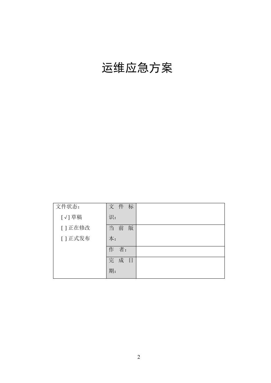 运维应急方案_第2页