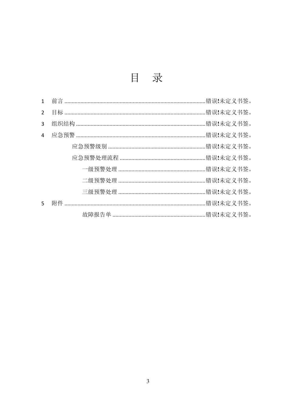 运维应急方案_第3页