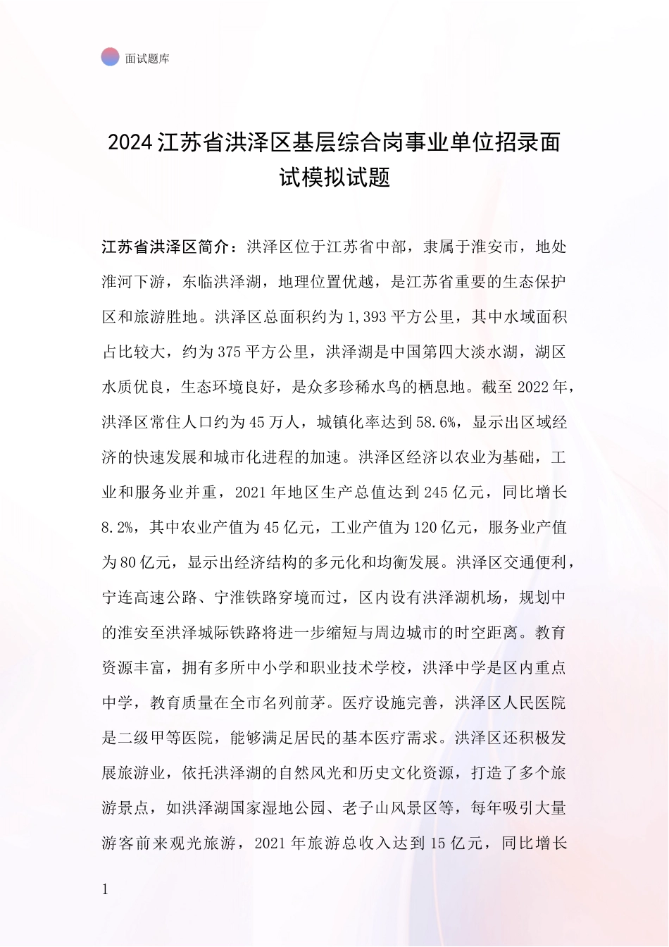 2024江苏省洪泽区基层综合岗事业单位招录面试模拟试题_第1页
