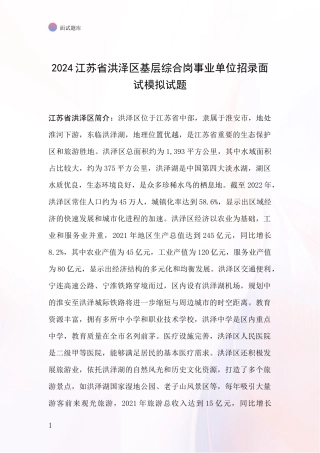 2024江苏省洪泽区基层综合岗事业单位招录面试模拟试题