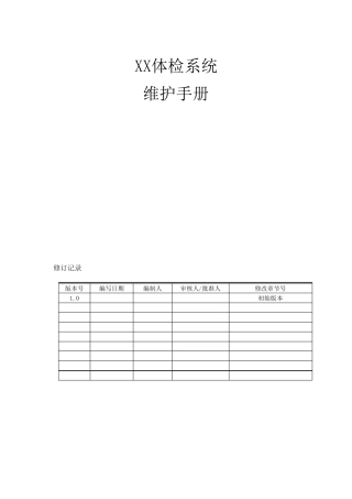 运维手册(最新整理)