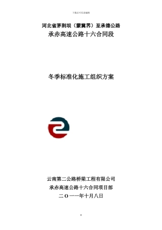 承赤高速十六合同段冬季施工方案