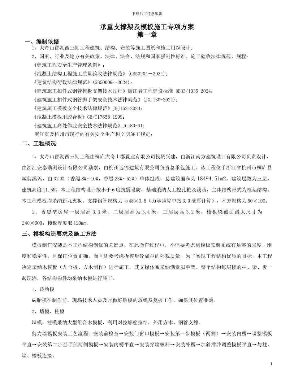 承重支撑架及模板施工专项方案内容_第1页