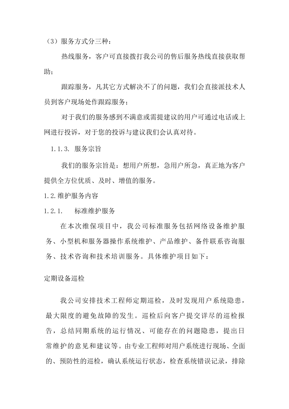 运维投标技术方案_第2页