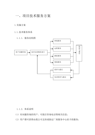 运维投标技术方案