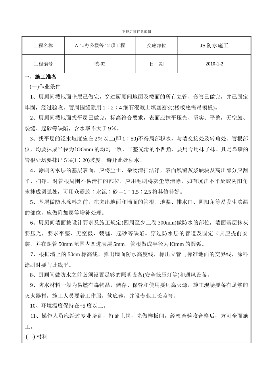 技-术-交-底-记-录4-29_第1页