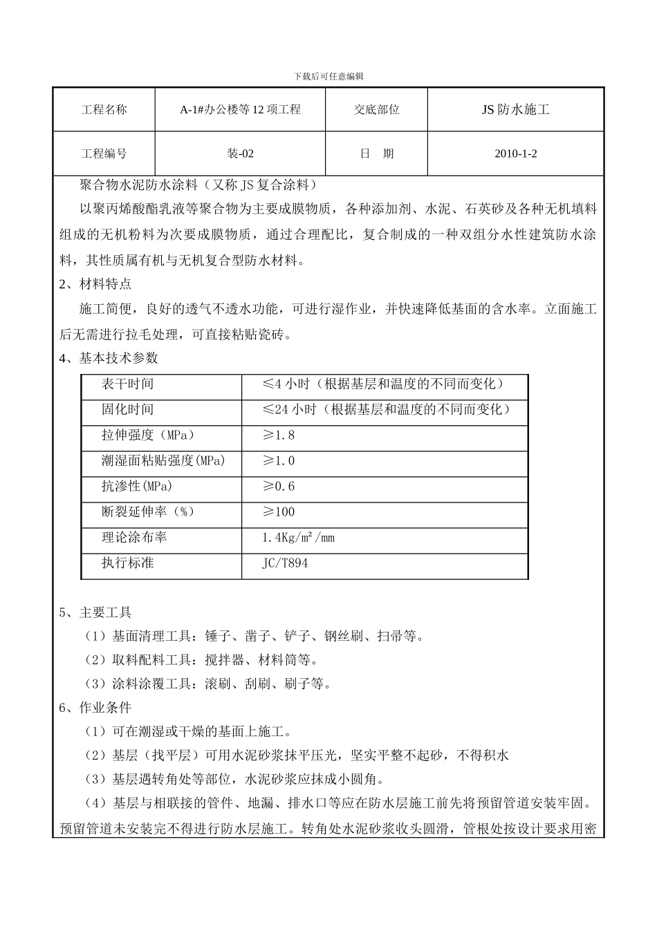 技-术-交-底-记-录4-29_第2页