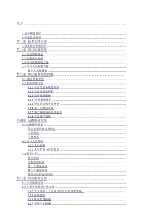 运维技术支持及售后服务方案