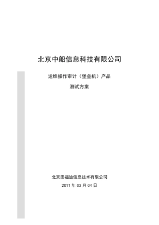 运维操作审计产品测试方案