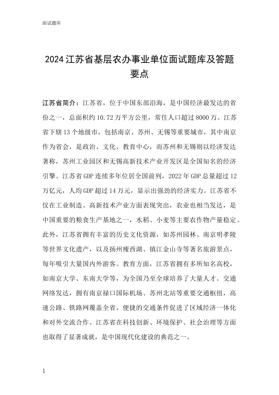 2024江苏省基层农办事业单位面试题库及答题要点_第1页