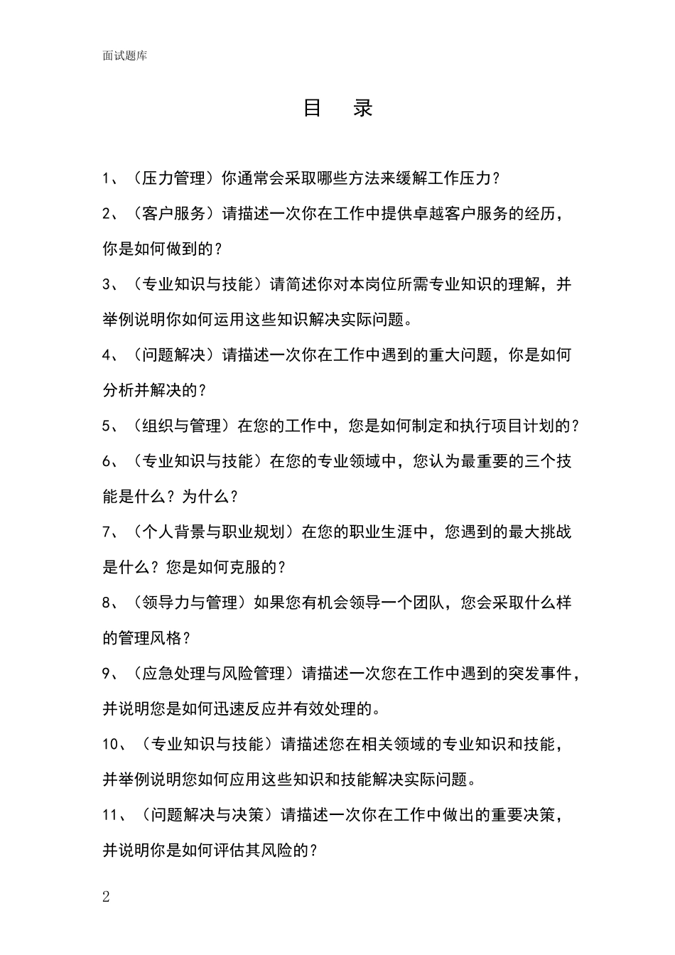 2024江苏省基层农办事业单位面试题库及答题要点_第2页