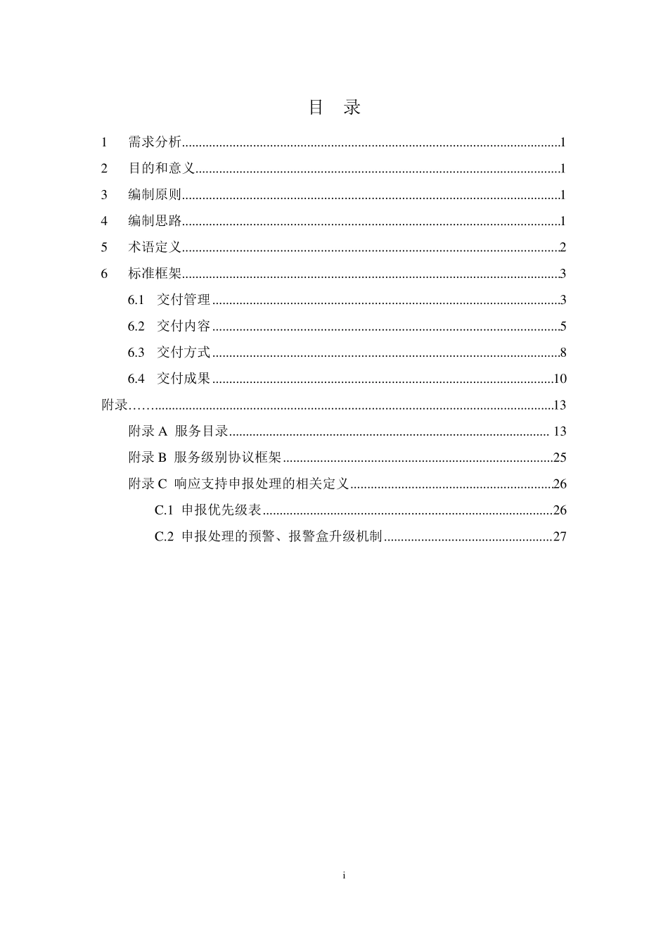 运维服务交付规范_第3页