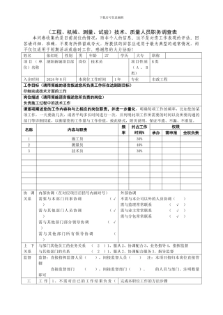 技-术、质量人员职务调查表-20241108