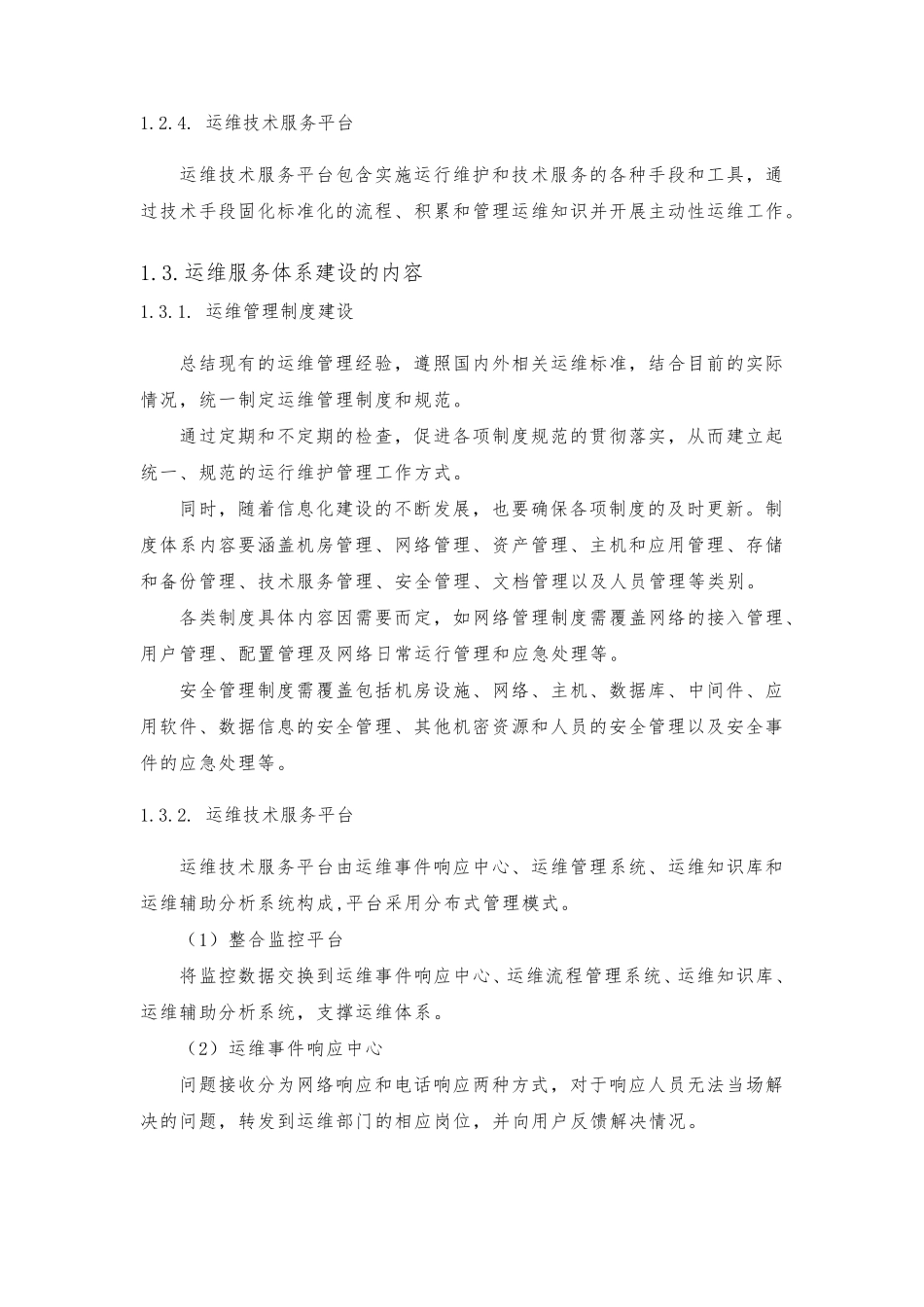 运维服务体系建设方案_第3页